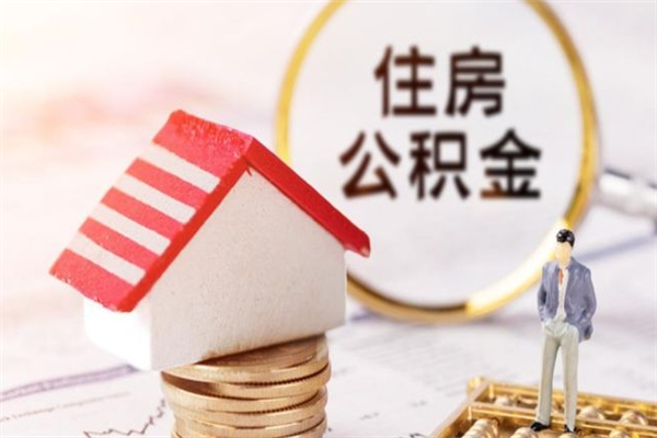 锡林郭勒代提公积金靠谱吗（代提住房公积金犯法不）