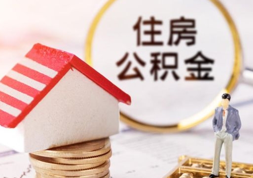 锡林郭勒公积金可以提出来吗（住房公积金可以提现吗?）