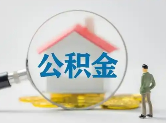 锡林郭勒离职后怎么取公积金里面的钱（离职后如何取住房公积金的钱）